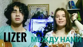 Lizer- Между нами (cover by Sam&Dasha)