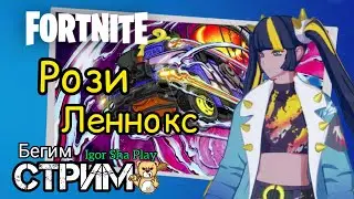 Rosie Lennox / Fortnite / Chapter 3 Season 4 / Igor Sha Play / run stream