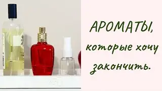 Ароматный проект 2025г. ❤️ 