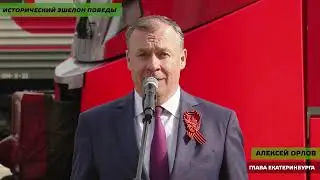 Исторический эшелон Победы прибыл в Екатеринбург