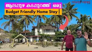 Alivious Home stay | ആലപ്പുഴ കടപ്പുറത്ത് കുറഞ്ഞ ചിലവിൽ താമസിക്കാൻ ഒരു കിടുക്കാച്ചി Homestay 👌👌
