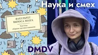 DMDV | Том Голд 