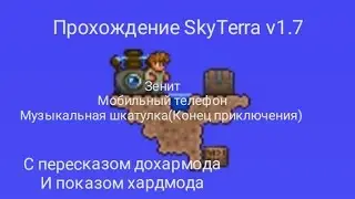 Полное прохождение SkyTerra v1.7