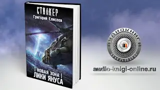 Новая Зона. Лики Януса 📖 Григорий Елисеев (АУДИОКНИГИ ОНЛАЙН) Слушать