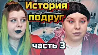 ИСТОРИЯ ПОДРУГ | Часть третья