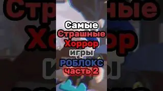 ЭТИ ИГРЫ РОБЛОКС САМЫЕ.. ?😱 #roblox #роблокс #роблоксигры #shorts
