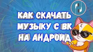 • Как скачать музыку с вк •