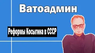 Реформы Косыгина в СССР | Ватоадмин