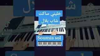 خليني ساكت شاب بلال
