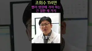 빨리 병원에 가야 하는 간 질환 세 가지 #황달 #복수 #토혈 #혈변