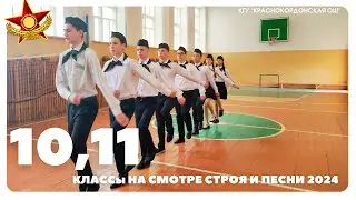 Смотр строя и песни 2024, 10,11 классы