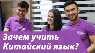 Зачем учить Китайский? | Учёба в Китае | Study in China | Xitoyda Ta'lim | Education in China | CCN