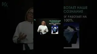 Мозг работает на 100% ? #решениепроблемы #отношения #мозг #подсознание #подсознаниеможетвсё