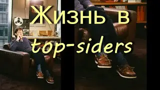 Топсайдеры. Носить носить и еще раз носить