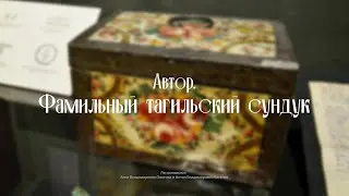 Автор. «Фамильный тагильский сундук»