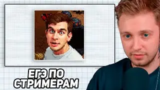 СТИНТ ИГРАЕТ в МЕМОЛОГИЯ: ЕГЭ ПО СТРИМЕРАМ | GOYDA CLICKER