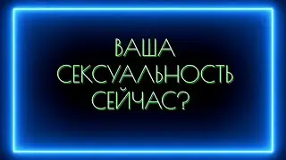 Ваша сексуальность сейчас?