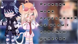 Реакция моих персонажей на шипы с помощью рулетки!~ гача, моя вселенная, Гарри Поттер