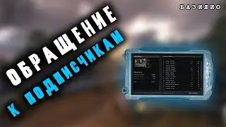 Сообщество S.T.A.L.K.E.R. | Мой канал | Анонс стрима