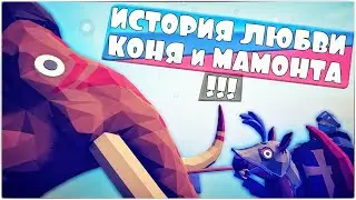 КОНКУРС! КОНЬ ВЛЮБИЛСЯ В МАМОНТА - КТО У НИХ РОДИЛСЯ?! Totally Accurate Battle Simulator, TABS, ТАБС