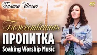 БОЖЕСТВЕННАЯ ПРОПИТКА. ПУТЕШЕСТВИЕ В ЭДЕМ // Галина Шагас