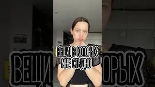😖МНЕ ОЧЕНЬ СТЫДНО 😖 