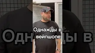 Однажды в вейпшопе