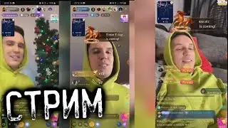 Запись эфира из BIGO live Димы Масленникова / Стас и Эмиль устроили БАТТЛ с Димой (Часть 1 из 4)