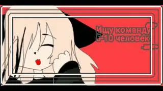 //Набираю команду\\ 5-10 человек (чит опис)