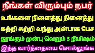 நீங்கள் விரும்பும் நபர் உங்களை நினைத்து நினைத்து சுற்றி சுற்றி வர 5 நிமிஷம் இந்த வார்த்தை சொல்லுங்க