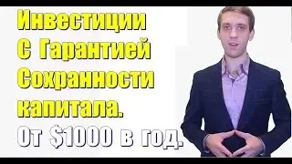 Как создать личный капитал 4. Инвестиции с гарантией сохранности капитала от $1000 в год