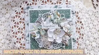 Мастер-класс по весенней открытке специально для ТМ ScrapMania