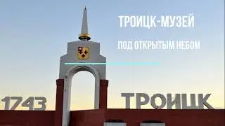 Троицк - музей под открытым небом (Восстание Пугачева)