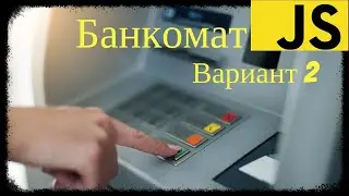 Задача про банкомат. Вариант 2 | JS cобеседование