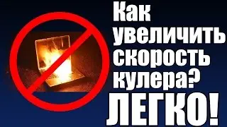 КАК ПОВЫСИТЬ СКОРОСТЬ ВРАЩЕНИЯ КУЛЕРА НА НОУТБУКЕ