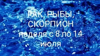 СТИХИЯ ВОДЫ (Рак, Рыбы, Скорпион) на неделю с 8 по 14 июля 2024 года