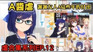A醬虐-謝謝友人A這些年來的付出(合集系列-友人A篇) EP.12 【友人A/A醬/えーちゃん】