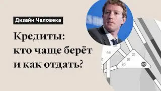 Кредиты: разбираемся с позиций Human Design