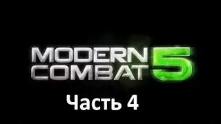 Modern Combat 5 - Часть 4 (Черт,Черт,Черт!!!)