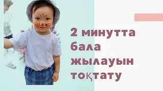 Баланың жылауын 2 минутта тоқтату