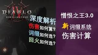 【加菲猫】词缀变革！深度分析·暗黑4憎恨之王词缀系统和伤害计算