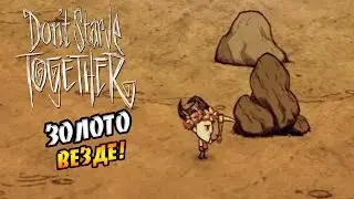 Don't starve (Together) - Золото везде! - #1