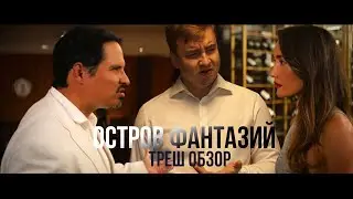 Треш обзор фильма 