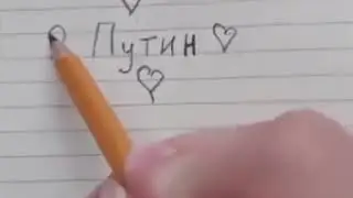 Путин