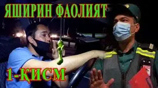 ЯШИРИН КАМЕРА 1-қисм