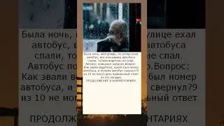 Была ночь, шёл дождь, по улице ехал автобус, все пассажиры автобуса спали, толька водитель не спал
