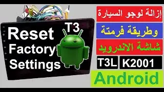 How to delete logo and Reset T3L car multimedia screen فرمتة شاشة السيارة اندرويد وإزالة لوجو