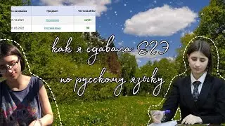 как я сдавала егэ в 2022 году  |   русский язык   |   study   |   поступление в вуз