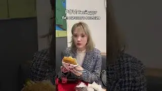 пов pov друг