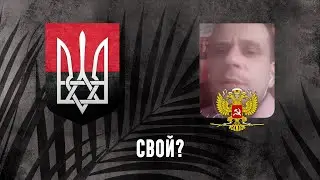 Свой?